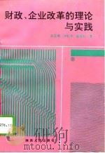 财政、企业改革的理论与实践（1992 PDF版）