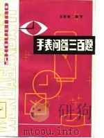手表问答三百题 1986 PDF电子版封面 王昆隆编