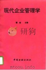 现代企业管理学（1995 PDF版）