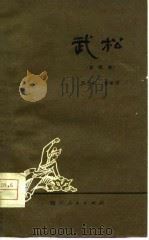 武松  金钱板（1979 PDF版）