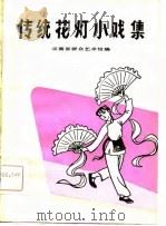 传统花灯小戏集（1983 PDF版）
