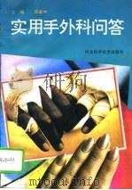 实用手外科问答（1994 PDF版）