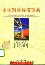 中国对外经济贸易（1998 PDF版）