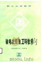 输电线路施工与检修（1990 PDF版）