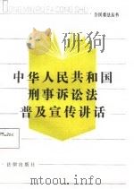 中华人民共和国刑事诉讼法普及宣传讲话（1985 PDF版）