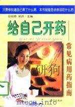 给自己开药  常见病用药指南（1997 PDF版）