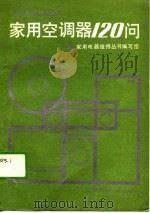 家用空调器120问（1990 PDF版）