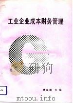 工业企业成本财务管理（1992 PDF版）