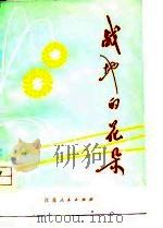 战地的花朵（1978 PDF版）