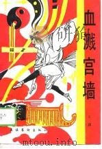 血溅宫墙（1989 PDF版）