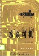 水泵司机（1989 PDF版）