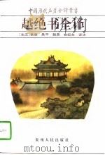 越绝书全译 1996 PDF电子版封面 7221037388 (东汉)袁康,(东汉)吴平辑录;俞纪东译注