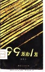 九十九发和一发（1980 PDF版）