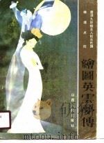 绘图英云梦传（1989 PDF版）