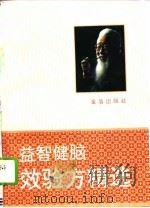 益智健脑效验方精选（1995 PDF版）