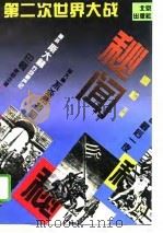 第二次世界大战秘闻（1995 PDF版）