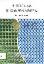 中国纺织品消费市场变动研究（1993 PDF版）