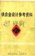 铁合金设计参考资料（1980 PDF版）