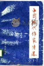 中国现代作家传略（上册）（1981年05月第1版 PDF版）