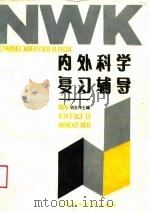 内外科学复习辅导（1989 PDF版）