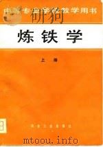 中等专业学校教学用书  炼铁学  上（1980 PDF版）
