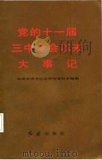 党的十一届三中全会以来大事记（1987 PDF版）
