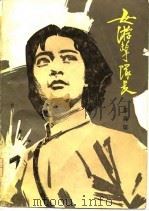 女游击队长（1979 PDF版）