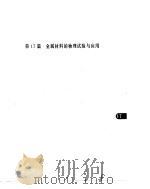 机械工程手册  第17篇  金属材料的物理试验与应用（1978 PDF版）