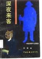 深夜来客  特级刑警罗戈探案集（1987 PDF版）