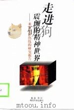 走进震颤的精神世界 来自心理热线的研究报告 1998 PDF电子版封面 7305031690 黄菡,苏红著