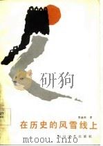 在历史的风雪线上（1986 PDF版）