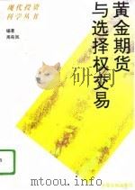 黄金期货与选择权交易（1993 PDF版）