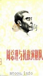 周总理与抗敌演剧队 1979 PDF电子版封面 8078·3151 中国戏剧家协会研究室编
