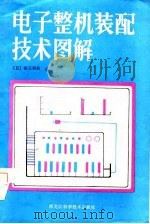 电子整机装配技术图解（1985 PDF版）