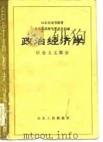 政治经济学 社会主义部分 1985 PDF电子版封面 山东省高等教育自学考试指志委员会组