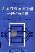 无源与有源滤波器-理论与应用（1989 PDF版）