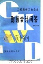 二轻集体工业企业财务会计问答（1985 PDF版）