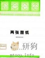 两张图纸  湖南花鼓戏（1976 PDF版）