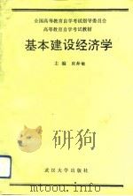基本建设经济学（1991 PDF版）