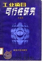 工业项目可行性研究（1988 PDF版）