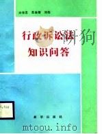 行政法诉讼法知识问答（1989 PDF版）