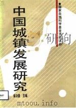 中国城镇发展研究（1992 PDF版）