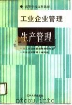 工业企业管理  生产管理  修订版（1991 PDF版）