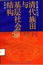 清代族田与基层社会结构（1991 PDF版）
