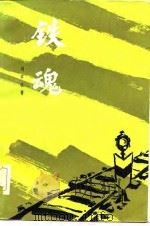 铁魂（1982 PDF版）
