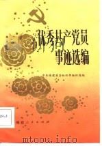 优秀共产党员事迹选编（1983 PDF版）
