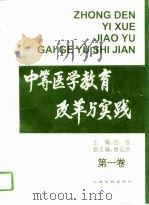 中等医学教育改革与实践  第1卷（1996 PDF版）