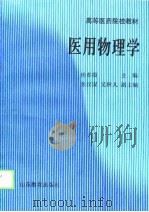 医用物理学（1989 PDF版）