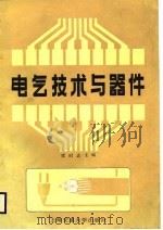 电气技术与器件（1988 PDF版）