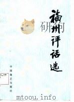 神州评话选（1987 PDF版）
